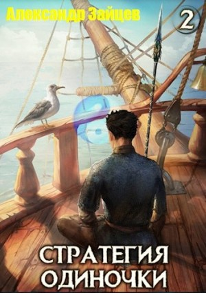 Стратегия одиночки. Книга 2