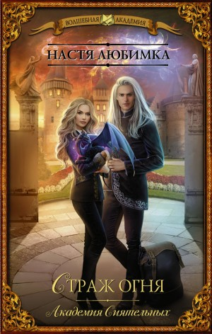 Страж Огня