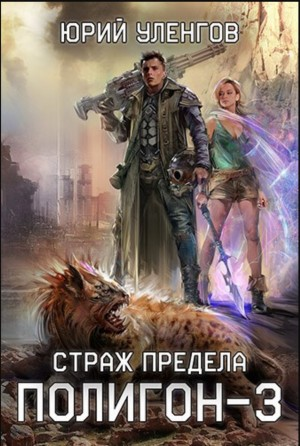 Страж Предела