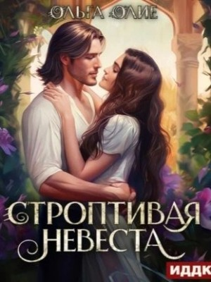 Строптивая невеста