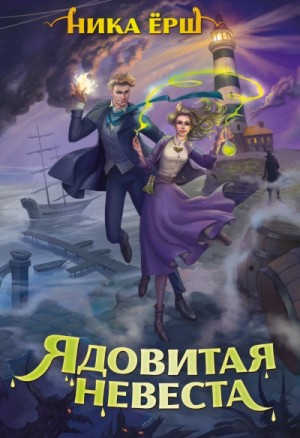 Строптивые леди. Ядовитая невеста