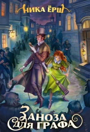 Строптивые леди. Заноза для графа