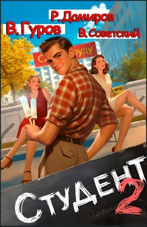 Студент 2