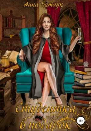 Студентка в подарок