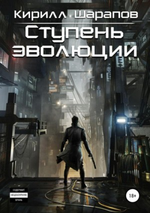 Ступень эволюции