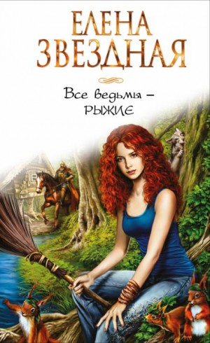 Стужевы-1. Все ведьмы — рыжие