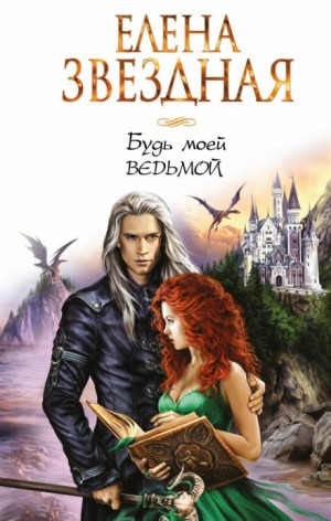 Стужевы-2. Будь моей ведьмой