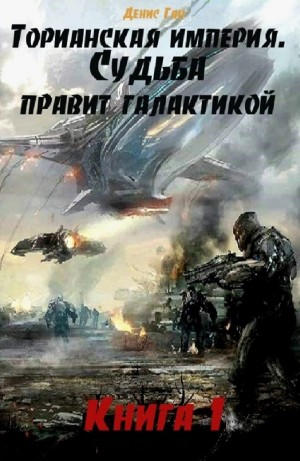 Судьба правит галактикой