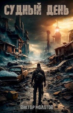 Судный день