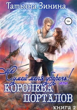 Сумей меня уберечь, или Королева порталов. 2 книга
