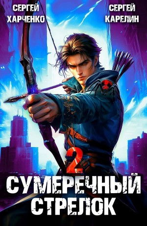 Сумеречный стрелок 2