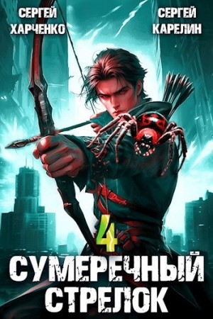 Сумеречный стрелок 4