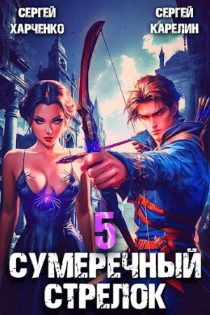 Сумеречный стрелок 5