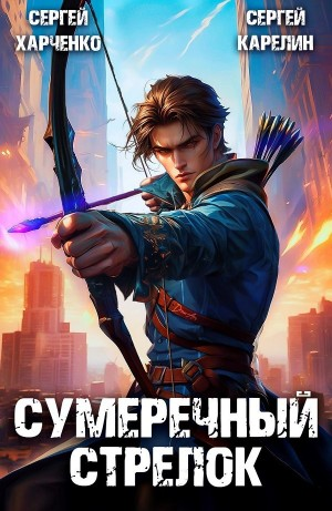 Сумеречный стрелок