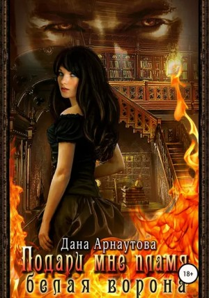 Сумерки Мидгарда-1.2. Подари мне пламя. Белая ворона