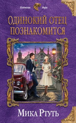 Сумерки Мидгарда-3. Одинокий отец познакомится