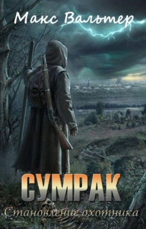 Сумрак 1. Становление Охотника