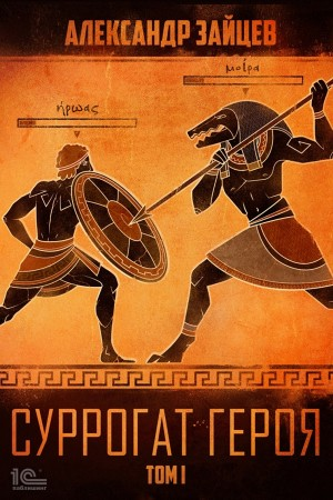 Суррогат героя. Том I
