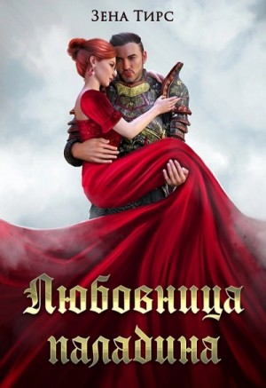 Суженая мага огня