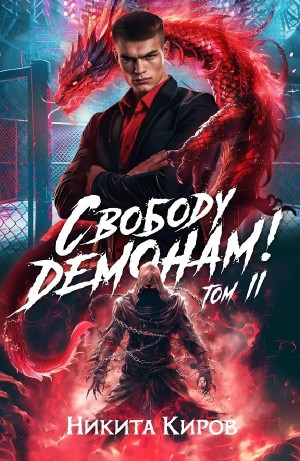 Свободу демонам! Том 2