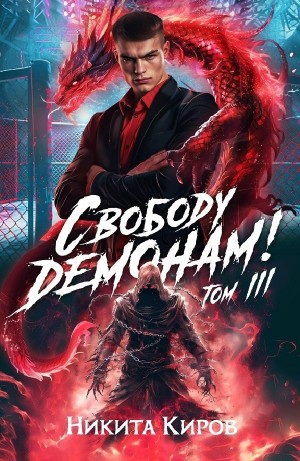 Свободу демонам! Том 3