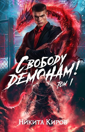 Свободу демонам!