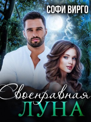 Своенравная Луна