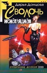 Сволочь ненаглядная