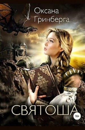 Святоша. Магическая Академия