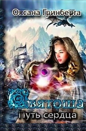 Святоша. Путь Сердца