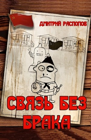 Связь без брака-1
