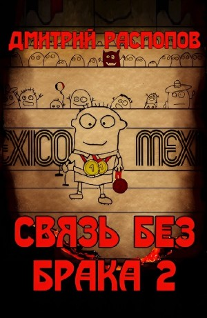 Связь без брака-2. Время олимпийских рекордов