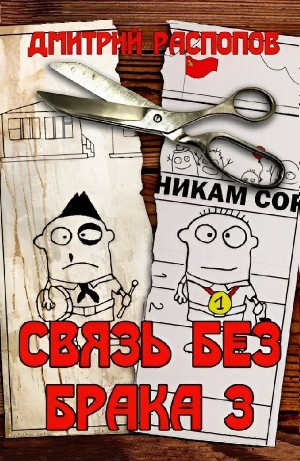 Связь без брака-3. Время разбрасывать камни