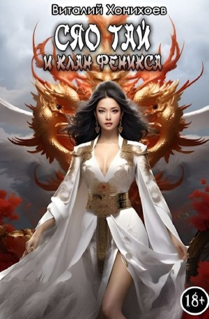 Сяо Тай и клан Фениксов