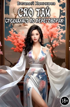 Сяо Тай, специалист по переговорам