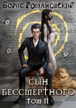 Сын Бессмертного. Книга 2