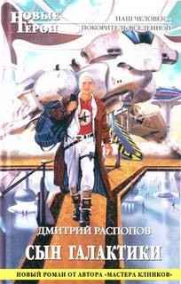 Сын Галактики: 1