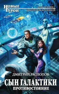 Сын Галактики: 2. Противостояние