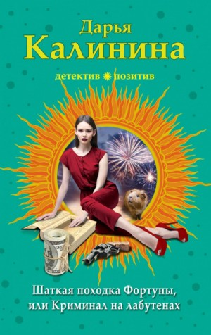 Сыщицы-любительницы Мариша и Инна: 3. Криминал на лабутенах