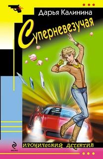 Сыщицы-любительницы Мариша и Инна. Суперневезучая