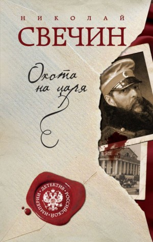 Сыщик Алексей Лыков 02. Охота на царя