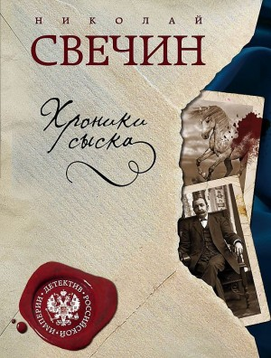 Сыщик Алексей Лыков 03/1. Сборник «Хроники сыска»