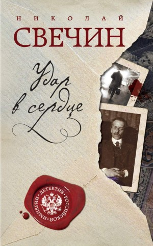 Сыщик Алексей Лыков 10/1. Сборник «Удар в сердце»