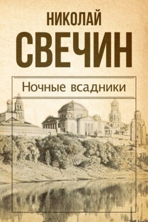 Сыщик Алексей Лыков 10/2. Сборник «Ночные всадники»