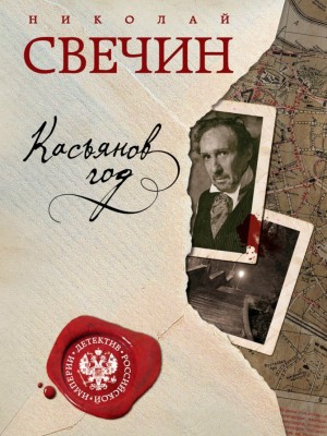 Сыщик Алексей Лыков 12. Касьянов год