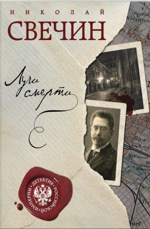 Сыщик Алексей Лыков 13. Лучи смерти