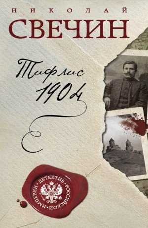 Сыщик Алексей Лыков 14. Тифлис 1904