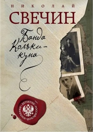 Сыщик Алексей Лыков 15. Банда Кольки-куна