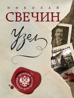 Сыщик Алексей Лыков 18. Узел