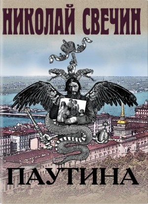 Сыщик Алексей Лыков 25. Паутина